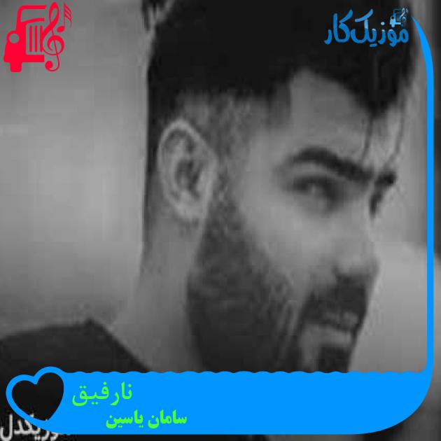 آهنگ نارفیق از سامان یاسین + متن ترانه آهنگ نارفیق از سامان یاسین + متن ترانه