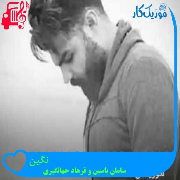 آهنگ نگین از سامان یاسین و فرهاد جهانگیری + متن ترانه