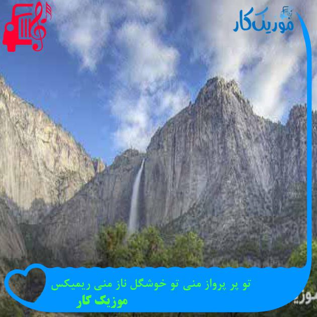 آهنگ تو پر پرواز منی تو خوشگل ناز منی ریمیکس از موزیک کار + متن ترانه آهنگ تو پر پرواز منی تو خوشگل ناز منی ریمیکس از موزیک کار + متن ترانه