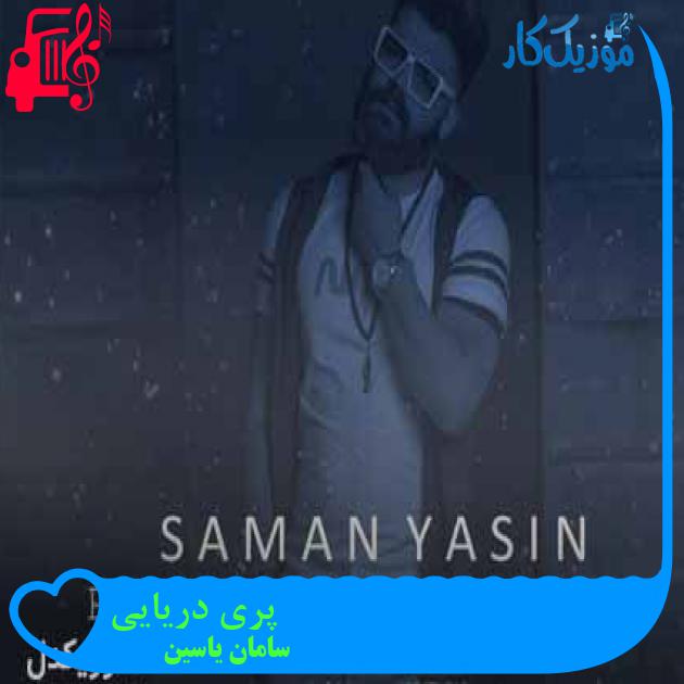 آهنگ پری دریایی از سامان یاسین + متن ترانه