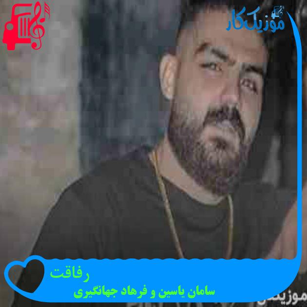 آهنگ رفاقت از سامان یاسین و فرهاد جهانگیری + متن ترانه آهنگ رفاقت از سامان یاسین و فرهاد جهانگیری + متن ترانه