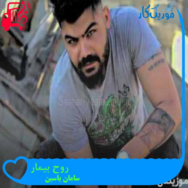 آهنگ روح بیمار از سامان یاسین + متن ترانه آهنگ روح بیمار از سامان یاسین + متن ترانه