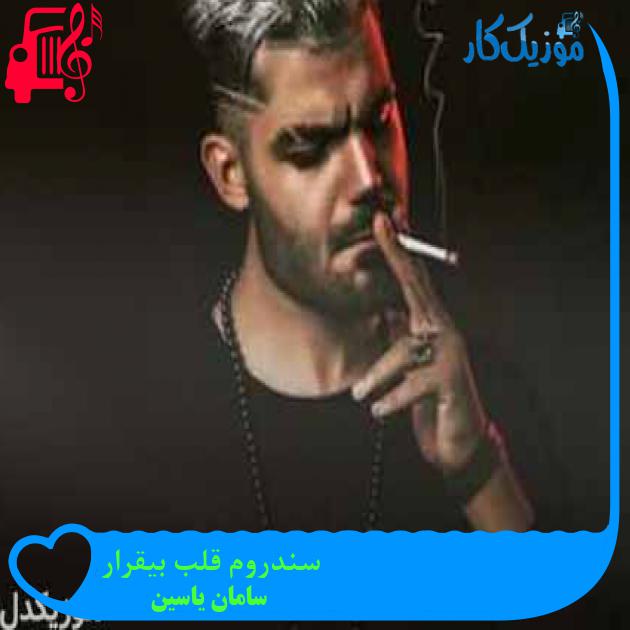 آهنگ سندروم قلب بیقرار از سامان یاسین + متن ترانه