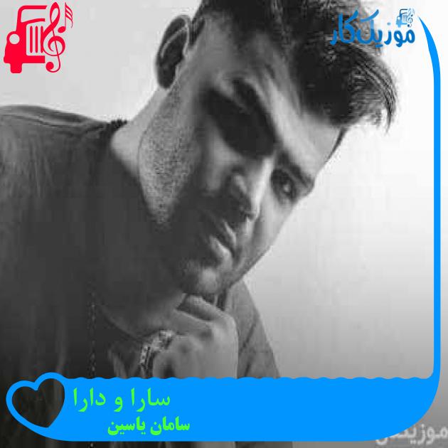 آهنگ سارا و دارا از سامان یاسین + متن ترانه