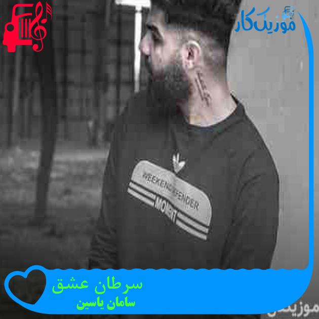 آهنگ سرطان عشق از سامان یاسین + متن ترانه آهنگ سرطان عشق از سامان یاسین + متن ترانه