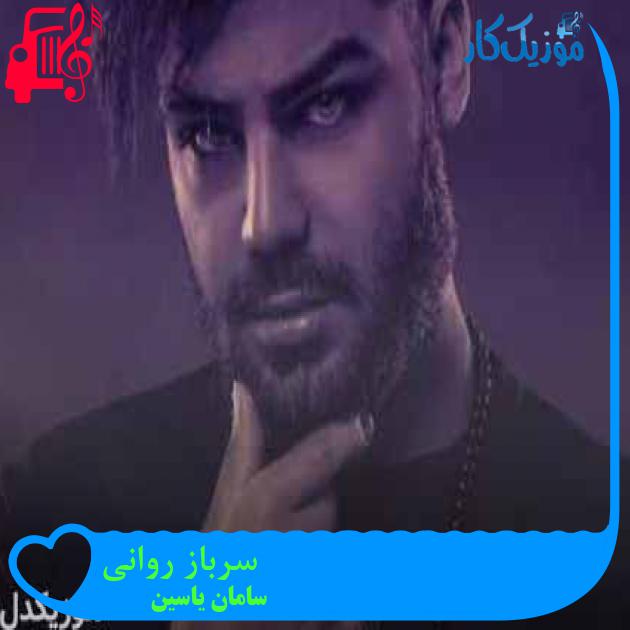 آهنگ سرباز روانی از سامان یاسین + متن ترانه آهنگ سرباز روانی از سامان یاسین + متن ترانه