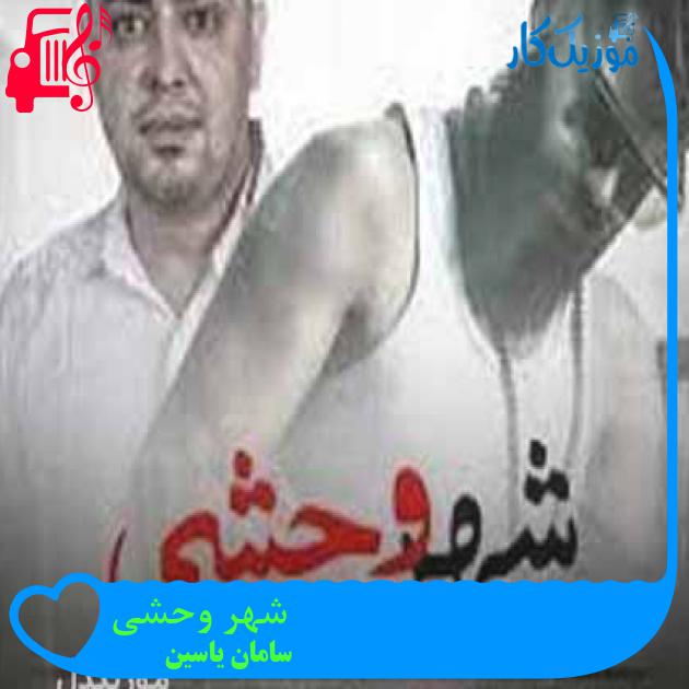 آهنگ شهر وحشی از سامان یاسین + متن ترانه آهنگ شهر وحشی از سامان یاسین + متن ترانه