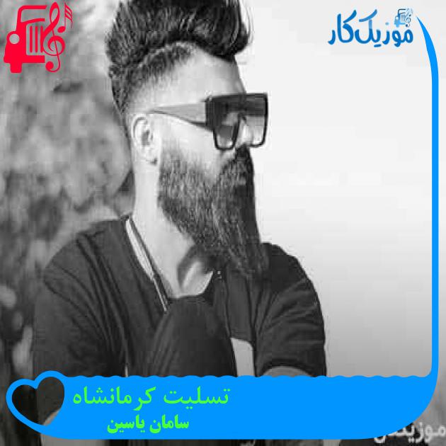 آهنگ تسلیت کرمانشاه از سامان یاسین + متن ترانه آهنگ تسلیت کرمانشاه از سامان یاسین + متن ترانه
