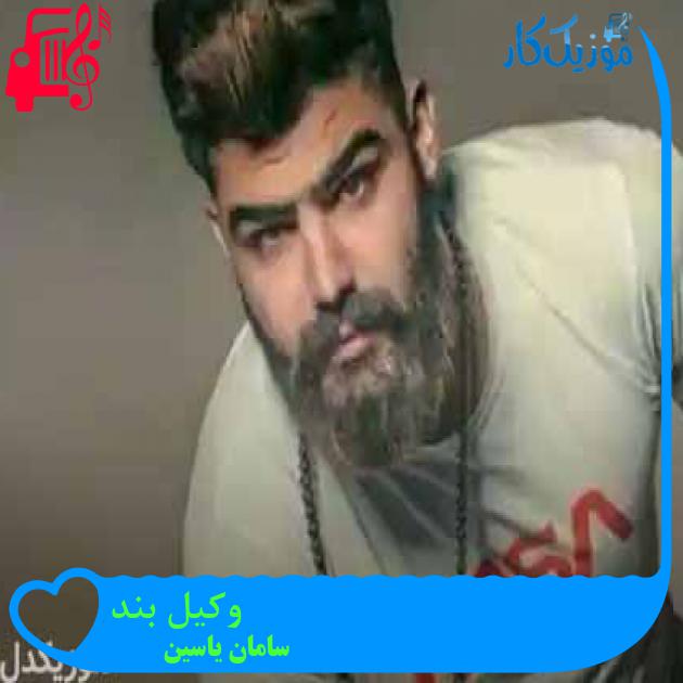 آهنگ وکیل بند از سامان یاسین + متن ترانه آهنگ وکیل بند از سامان یاسین + متن ترانه