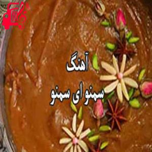 کاور آهنگ سمنو ای سمنو از سمنو ای سمنو + متن ترانه اثر سمنو ای سمنو