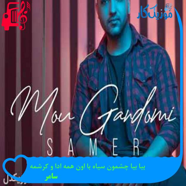 آهنگ بیا بیا چشمون سیاه با اون همه ادا و کرشمه از سامر + متن ترانه