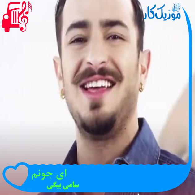آهنگ ای جونم از سامی بیگی + متن ترانه
