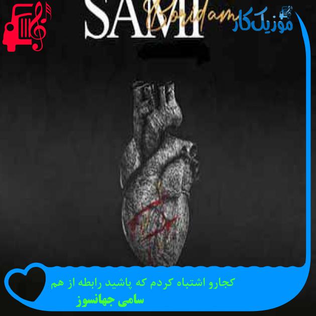 آهنگ کجارو اشتباه کردم که پاشید رابطه از هم از سامی جهانسوز + متن ترانه آهنگ کجارو اشتباه کردم که پاشید رابطه از هم از سامی جهانسوز + متن ترانه