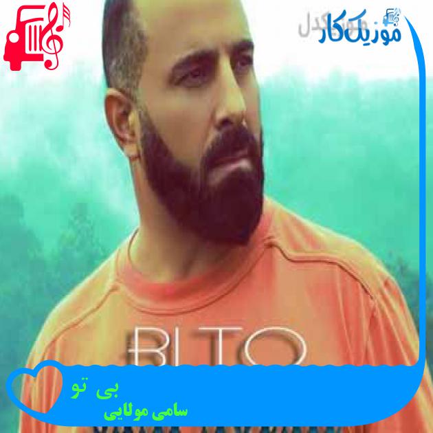 آهنگ بی تو از سامی مولایی + متن ترانه آهنگ بی تو از سامی مولایی + متن ترانه