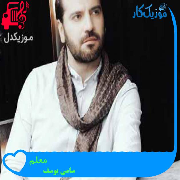 آهنگ معلم از سامی یوسف + متن ترانه