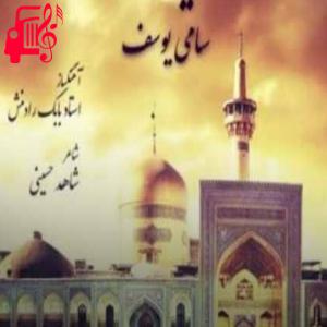 دانلود آهنگ آهنگ زیارت از سامی یوسف + متن ترانه