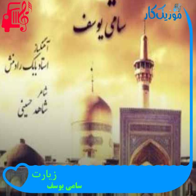 آهنگ زیارت از سامی یوسف + متن ترانه