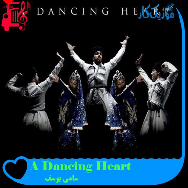 آهنگ A Dancing Heart از سامی یوسف آهنگ A Dancing Heart از سامی یوسف