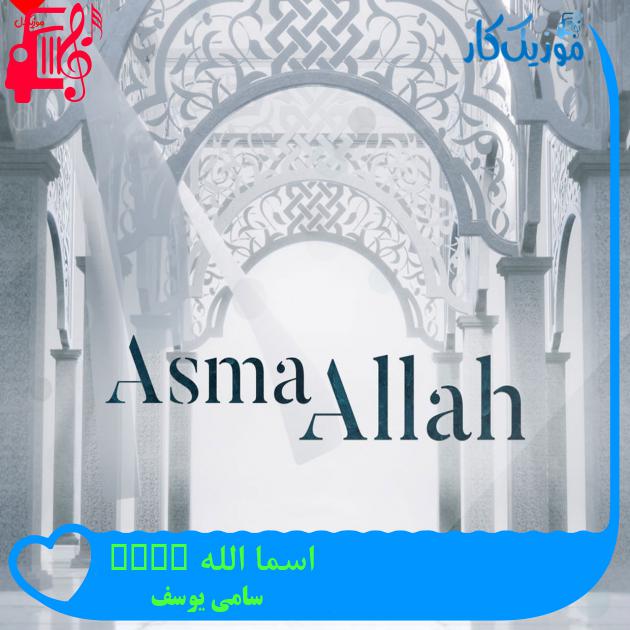 آهنگ اسما الله asma allah از سامی یوسف + متن ترانه آهنگ اسما الله asma allah از سامی یوسف + متن ترانه