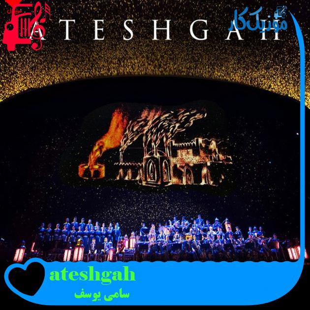 آهنگ ateshgah از سامی یوسف