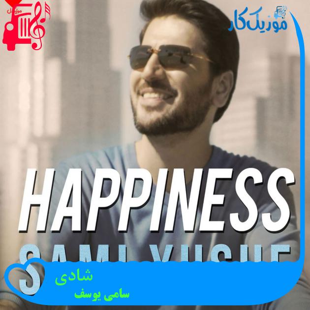 آهنگ شادی Happiness از سامی یوسف + متن ترانه آهنگ شادی Happiness از سامی یوسف + متن ترانه