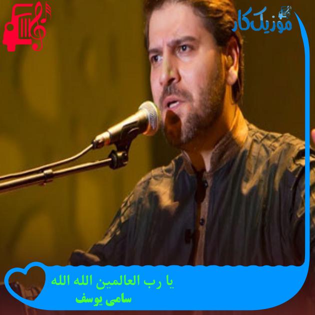 آهنگ یا رب العالمین الله الله از سامی یوسف + متن ترانه