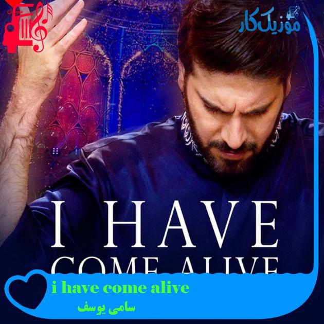 آهنگ i have come alive از سامی یوسف