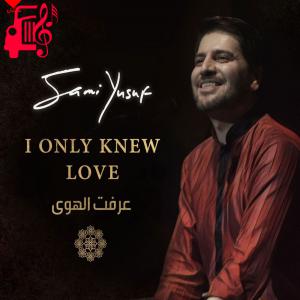 دانلود آهنگ آهنگ i only knew love از سامی یوسف