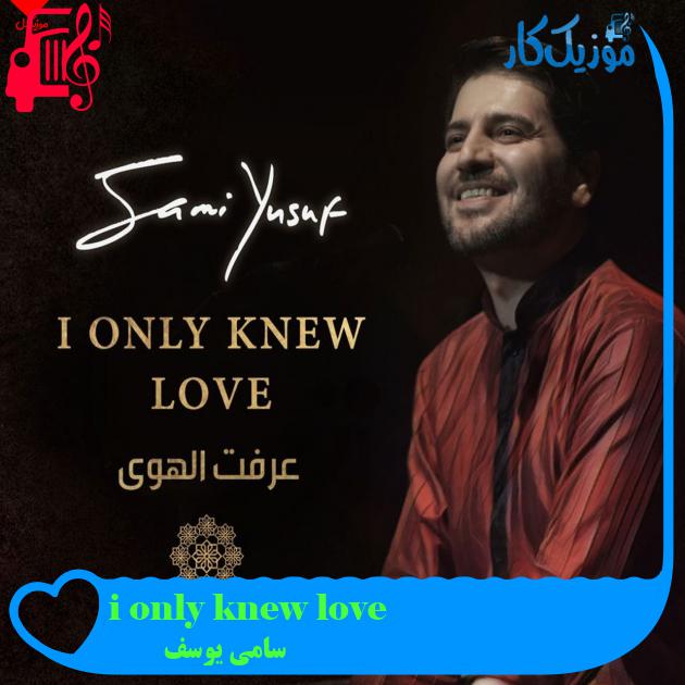 آهنگ i only knew love از سامی یوسف
