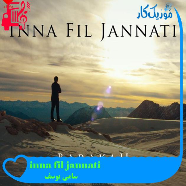 آهنگ inna fil jannati از سامی یوسف + متن ترانه آهنگ inna fil jannati از سامی یوسف + متن ترانه