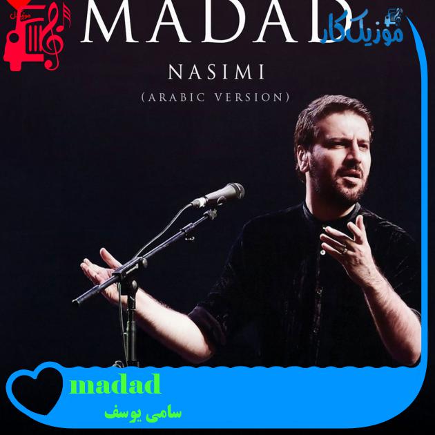 آهنگ madad از سامی یوسف آهنگ madad از سامی یوسف