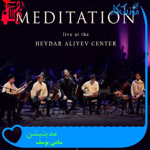 آهنگ مدیتیشن Meditation از سامی یوسف