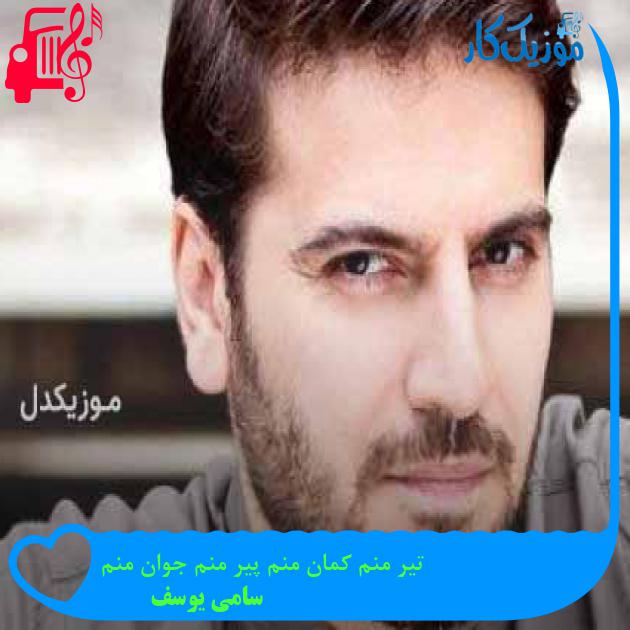 آهنگ تیر منم کمان منم پیر منم جوان منم از سامی یوسف + متن ترانه آهنگ تیر منم کمان منم پیر منم جوان منم از سامی یوسف + متن ترانه