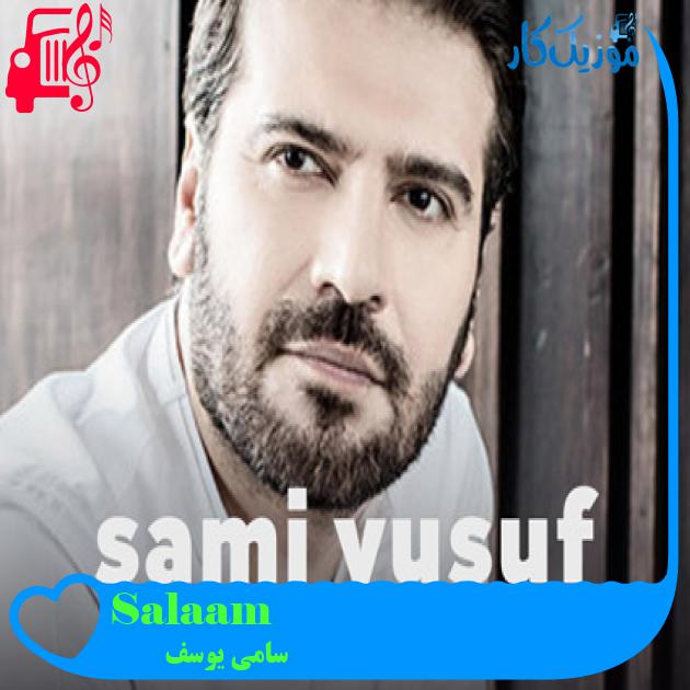آهنگ Salaam از سامی یوسف + متن ترانه