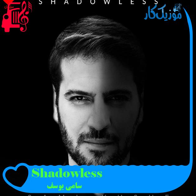 آهنگ Shadowless از سامی یوسف + متن ترانه آهنگ Shadowless از سامی یوسف + متن ترانه
