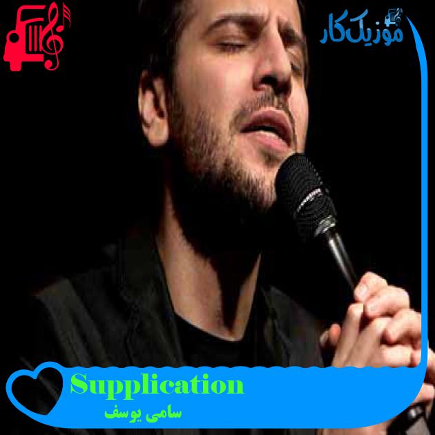 آهنگ Supplication از سامی یوسف + متن ترانه آهنگ Supplication از سامی یوسف + متن ترانه