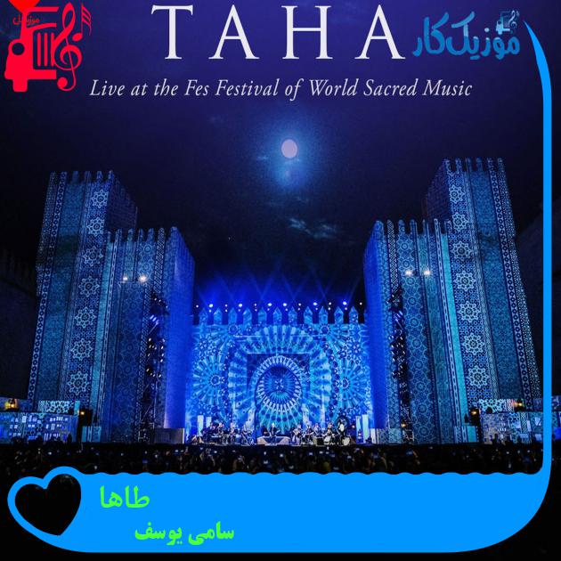 آهنگ طاها taha از سامی یوسف آهنگ طاها taha از سامی یوسف