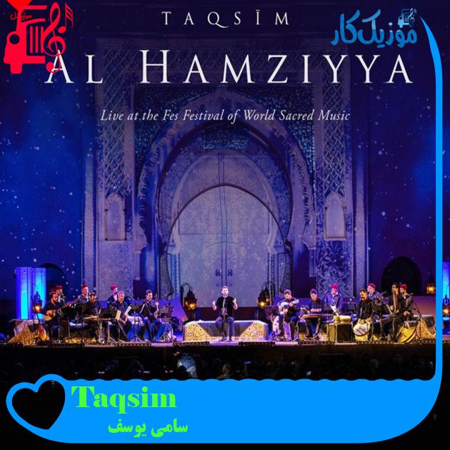 آهنگ Taqsim از سامی یوسف آهنگ Taqsim از سامی یوسف