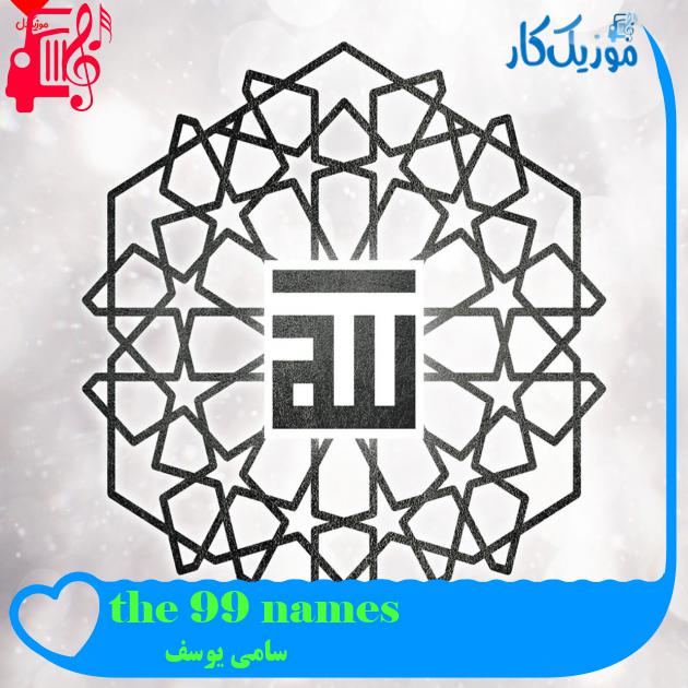 آهنگ the 99 names از سامی یوسف آهنگ the 99 names از سامی یوسف
