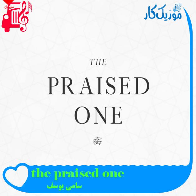 آهنگ the praised one از سامی یوسف آهنگ the praised one از سامی یوسف