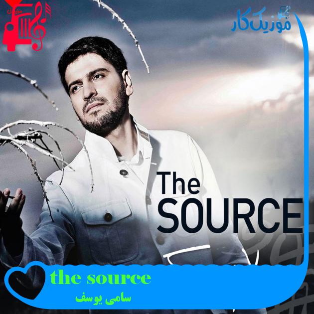 آهنگ the source از سامی یوسف + متن ترانه آهنگ the source از سامی یوسف + متن ترانه