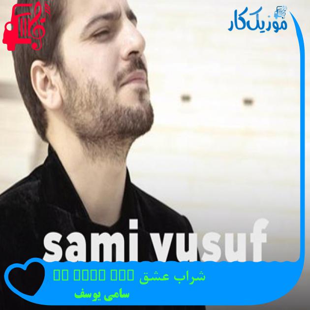 آهنگ شراب عشق the wine of love از سامی یوسف آهنگ شراب عشق the wine of love از سامی یوسف