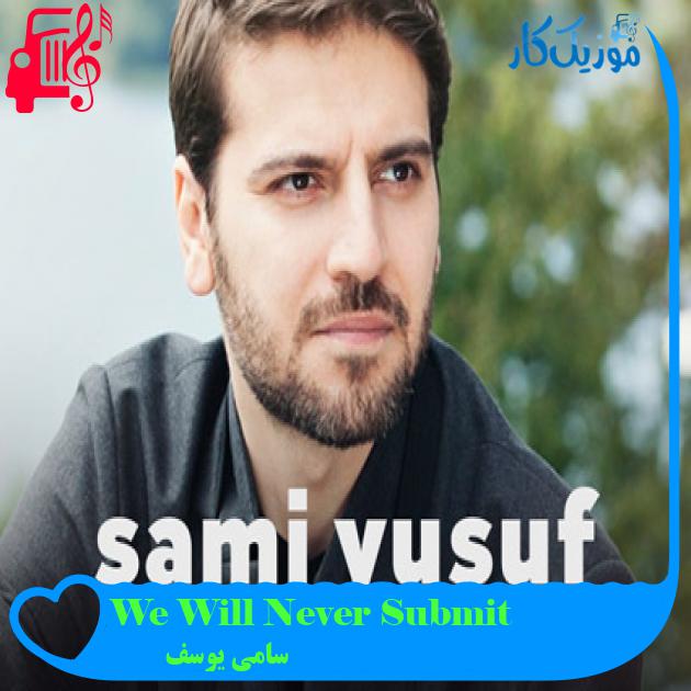 آهنگ We Will Never Submit از سامی یوسف آهنگ We Will Never Submit از سامی یوسف