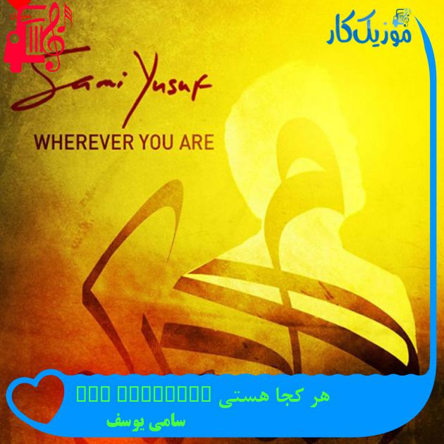 آهنگ هر کجا هستی wherever you are از سامی یوسف + متن ترانه آهنگ هر کجا هستی wherever you are از سامی یوسف + متن ترانه