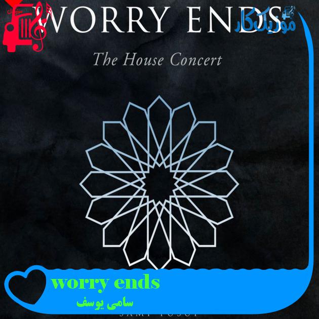 آهنگ worry ends از سامی یوسف آهنگ worry ends از سامی یوسف