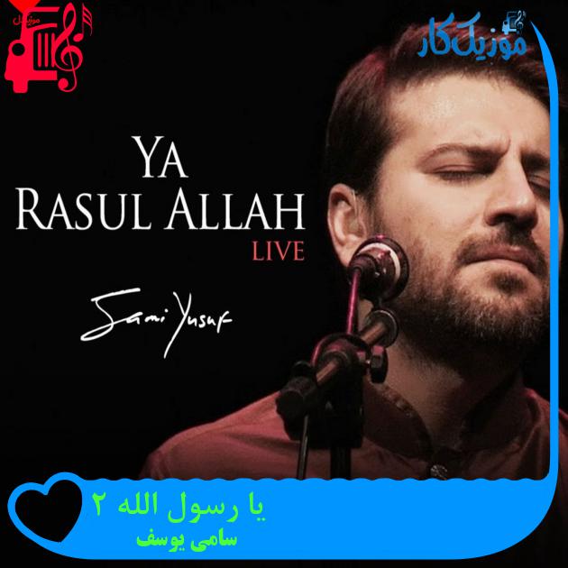 آهنگ یا رسول الله 2 از سامی یوسف + متن ترانه آهنگ یا رسول الله 2 از سامی یوسف + متن ترانه