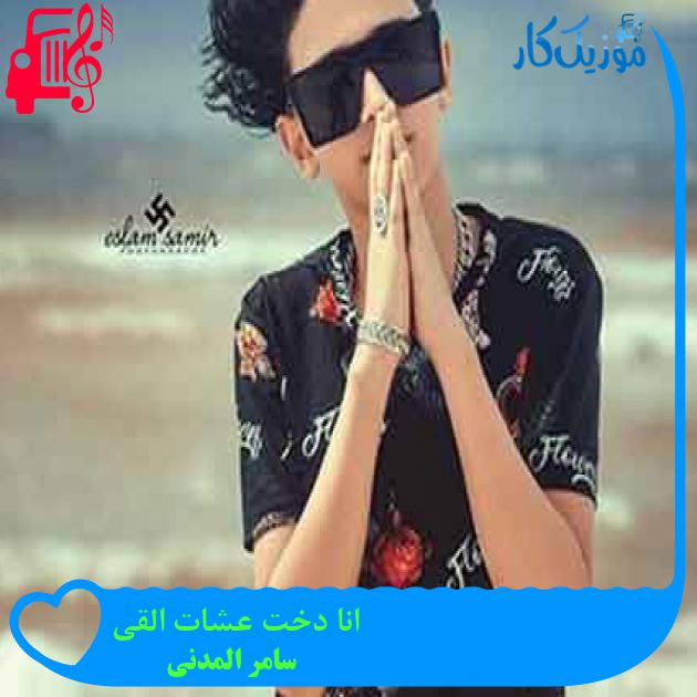 آهنگ انا دخت عشات القی از سامر المدنی + متن ترانه آهنگ انا دخت عشات القی از سامر المدنی + متن ترانه