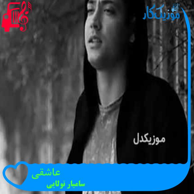آهنگ عاشقی از سامیار تولایی + متن ترانه آهنگ عاشقی از سامیار تولایی + متن ترانه