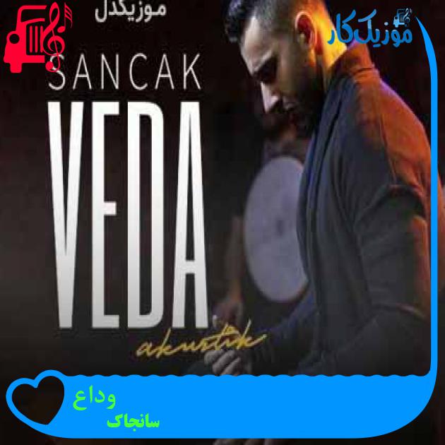 آهنگ وداع از سانجاک + متن ترانه