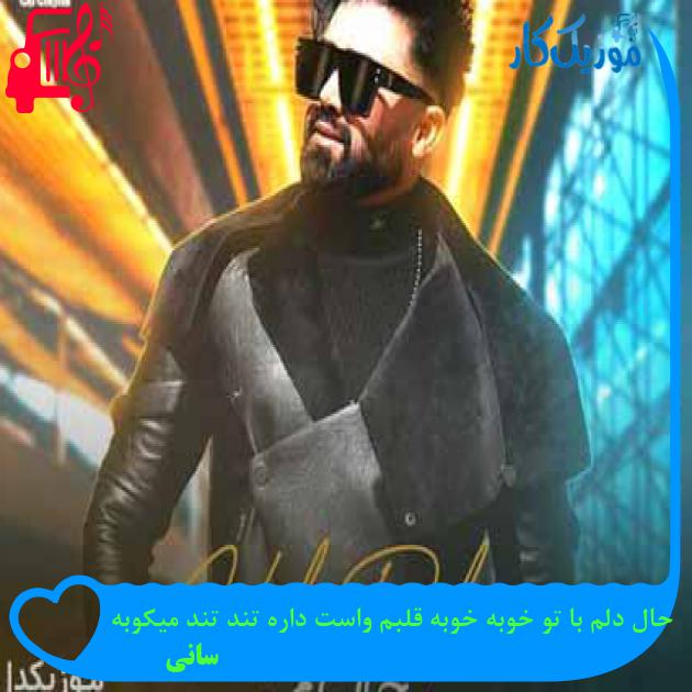 آهنگ حال دلم با تو خوبه خوبه قلبم واست داره تند تند میکوبه از سانی + متن ترانه آهنگ حال دلم با تو خوبه خوبه قلبم واست داره تند تند میکوبه از سانی + متن ترانه